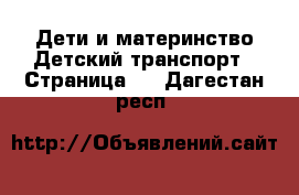 Дети и материнство Детский транспорт - Страница 3 . Дагестан респ.